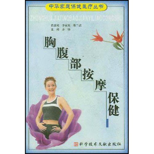 胸腹部按摩保健（中華家庭保健醫療叢書）