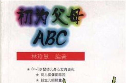 初為父母ABC