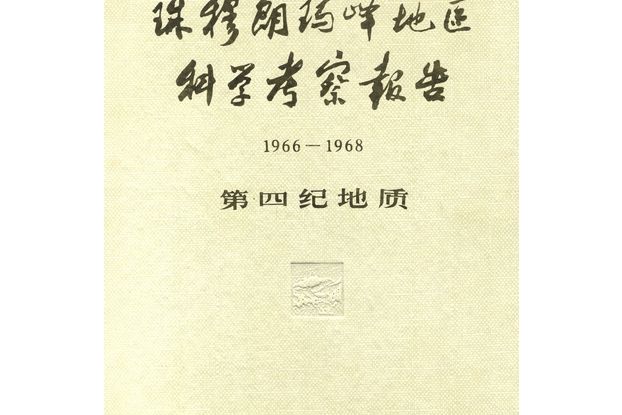 珠穆朗瑪峰地區科學考察報告 : 1966-1968·第四紀地質