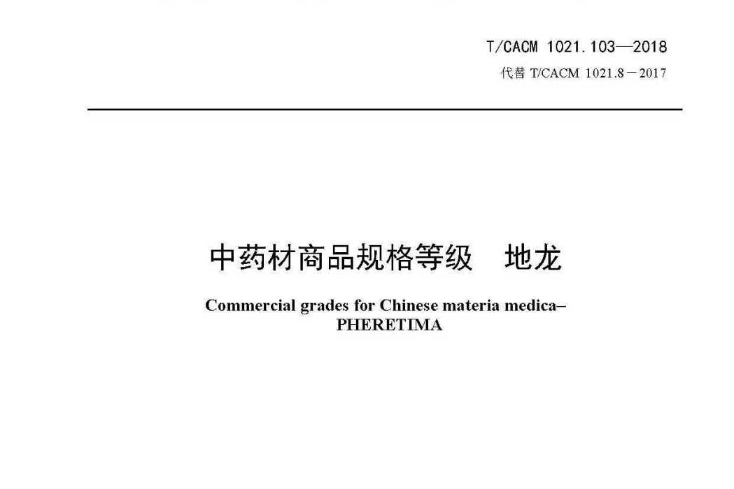 中藥材商品規格等級—地龍