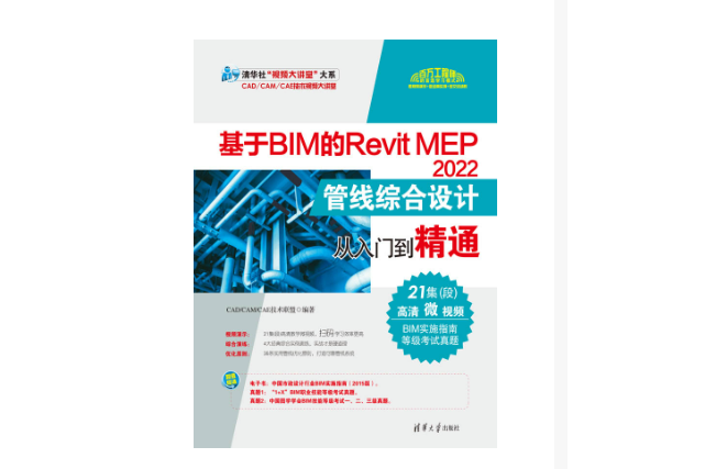 基於BIM的Revit MEP 2022管線綜合設計從入門到精通