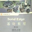 Solid Edge基礎教程第2版