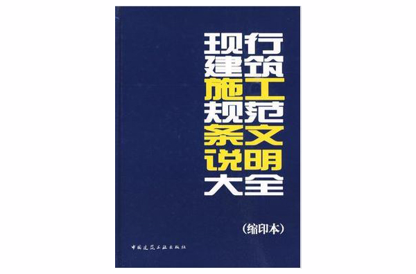 現行建築施工規範條文說明大全