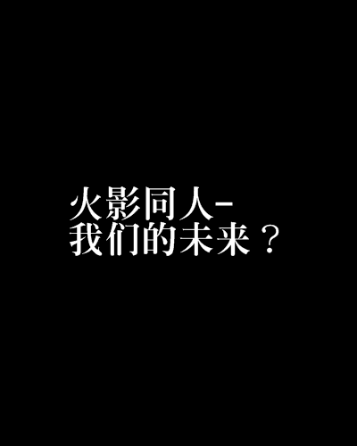 火影同人-我們的未來？