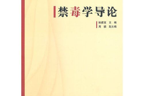 禁毒學叢書：禁毒學導論禁毒學導論