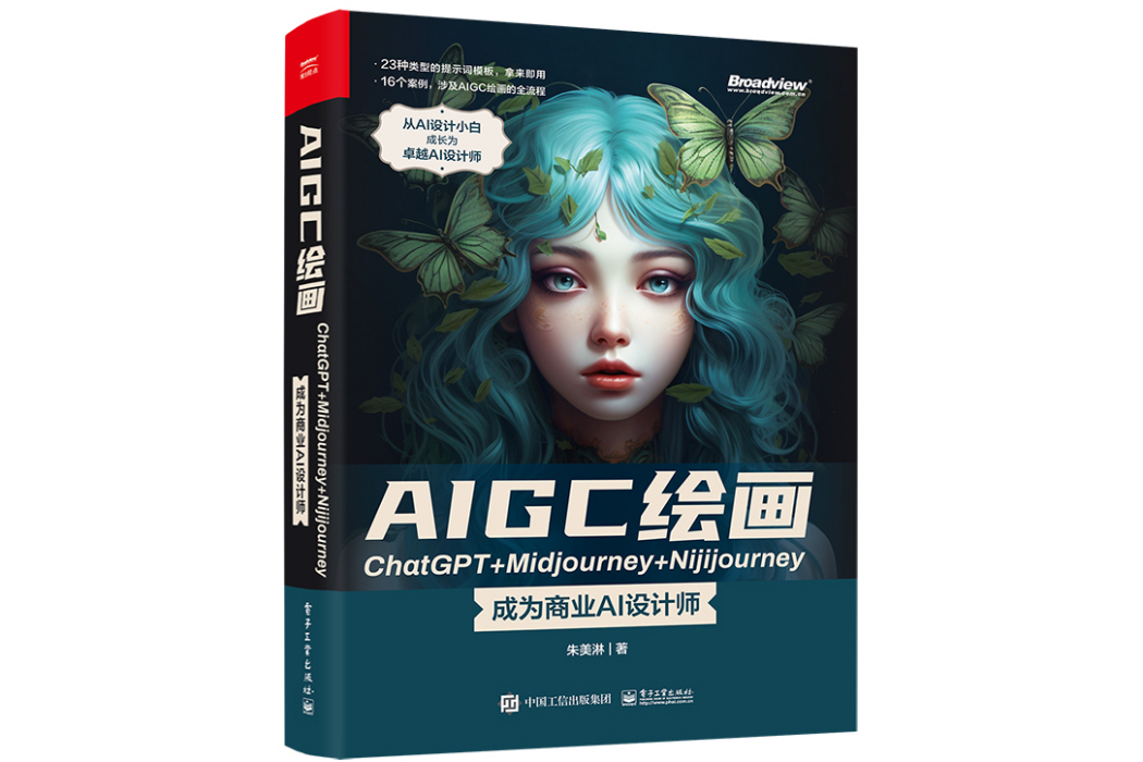 AIGC繪畫ChatGPT+Midjourney+Nijijourney ——成為商業AI設計師