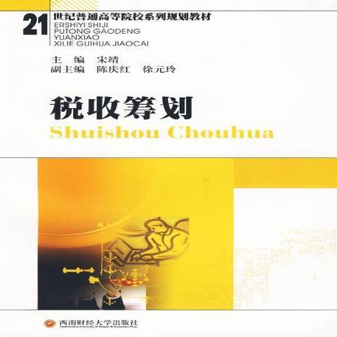 稅收籌劃(2009年西南財經大學出版社出版的圖書)