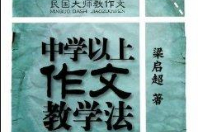 中學以上作文教學法：民國大師教作文