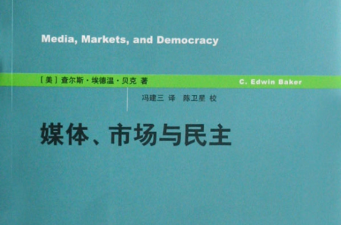 世紀前沿：媒體、市場與民主