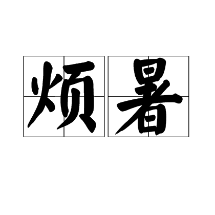 煩暑