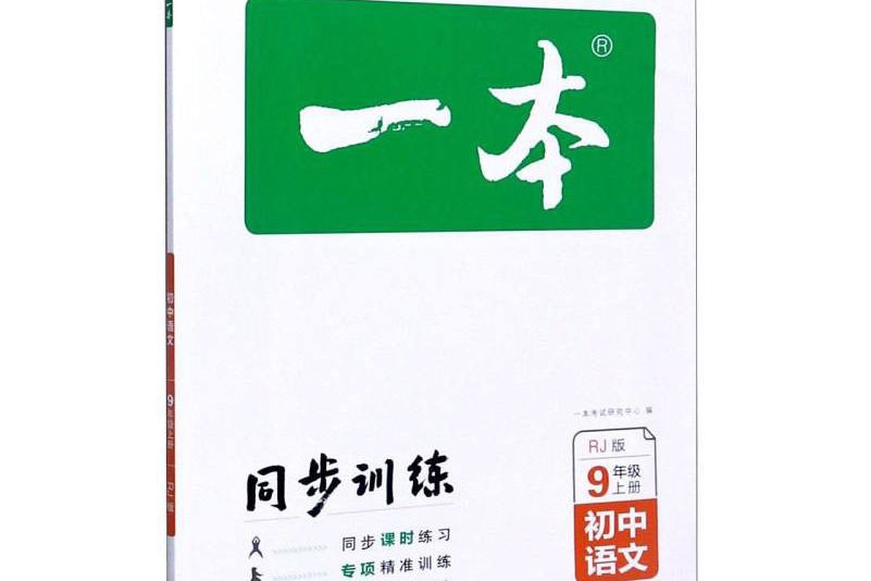 一本：國中語文（九年級上 RJ版）