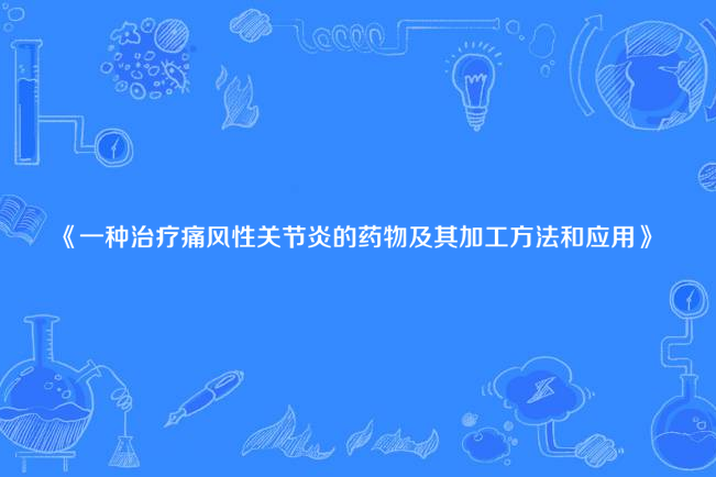 一種治療痛風性關節炎的藥物及其加工方法和套用