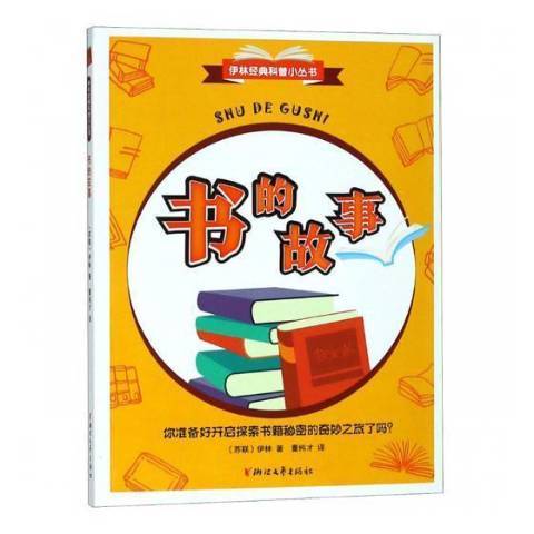 書的故事(2019年浙江文藝出版社出版的圖書)