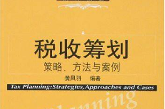 稅收籌劃：策略、方法與案例