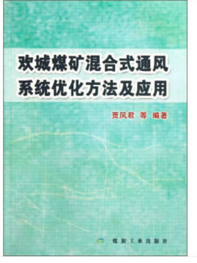 歡城煤礦混合式通風系統最佳化方法及套用