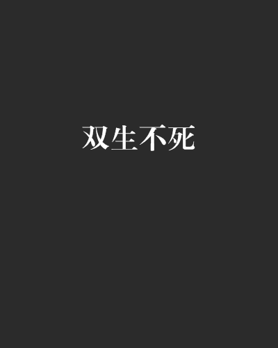 雙生不死