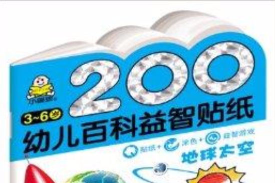 200幼兒百科益智貼紙：地球太空