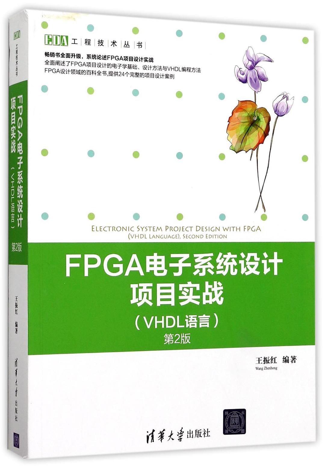 FPGA電子系統設計項目實戰（VHDL語言）（第2版）