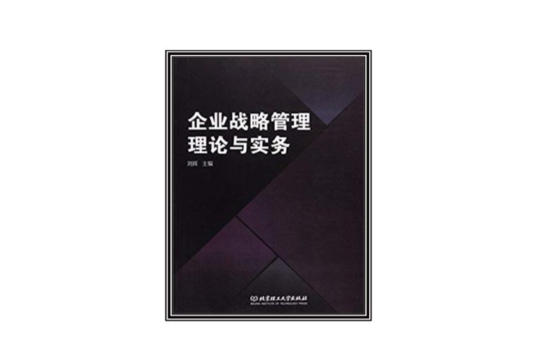 企業戰略管理理論與實務