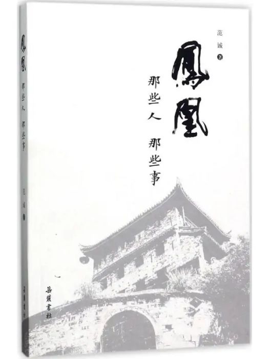 鳳凰(2017年嶽麓書社出版的圖書)