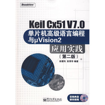 Keil Cx51 V7.0單片機高級語言編程與μVision2套用實踐