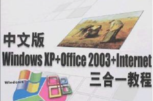 中文版Windows XP+Office 2003+Internet三合一教程