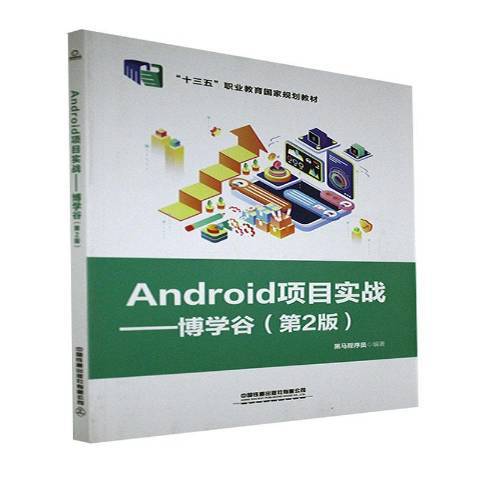 Android項目實戰：博學谷