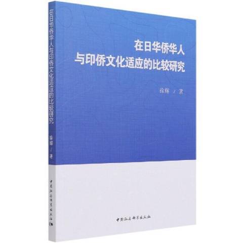 在日華僑華人與印僑文化適應的比較研究(2021年中國社會科學出版社出版的圖書)