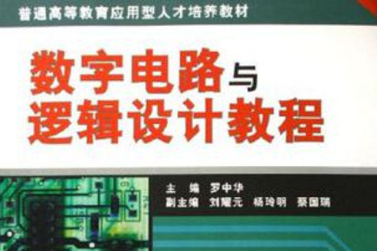 數字電路與邏輯設計教程(2006年電子工業出版社出版的圖書)