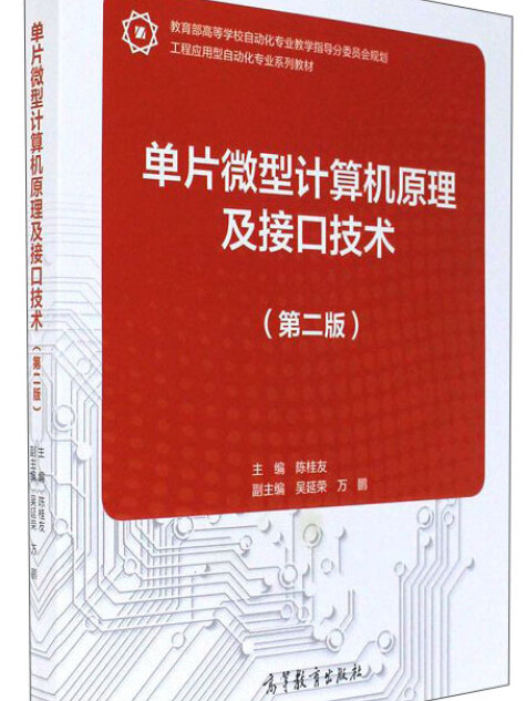 單片微型計算機原理及接口技術（第2版）