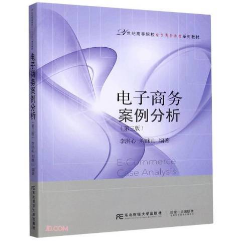 電子商務案例分析(2020年東北財經大學出版社出版的圖書)