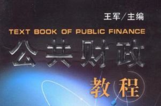 公共財政教程