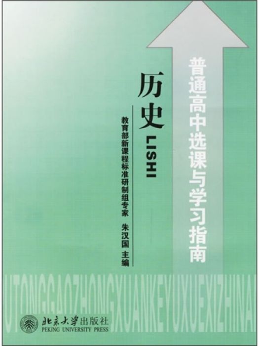 普通高中選課與學習指南：歷史