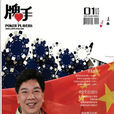 牌手(撲克類網路雜誌)