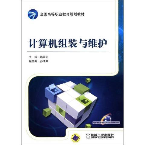 計算機組裝與維護(2012年機械工業出版社出版的圖書)