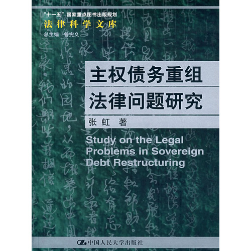 主權債務重組法律問題研究