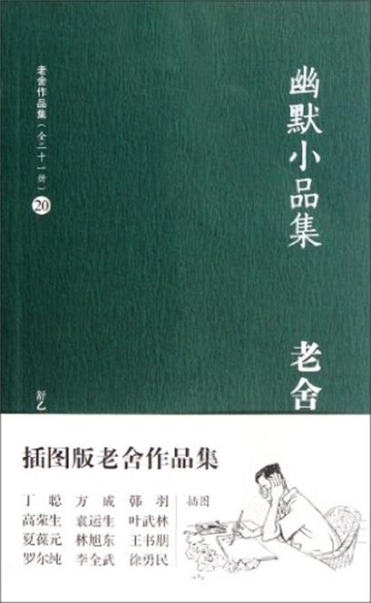 老舍作品集20：幽默小品集