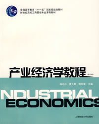 產業經濟學教程