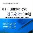 外科主治醫師考試過關必做5000題