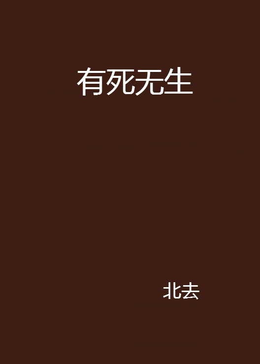 有死無生(起點網小說)