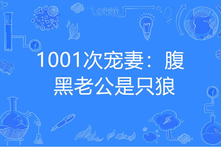 1001次寵妻：腹黑老公是只狼