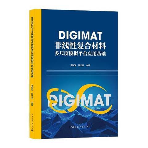 DIGIMAT非線複合材料多尺度模擬平台套用基礎