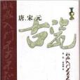 唐宋元古瓷收藏入門不可不知的金律