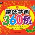 小手畫世界：蒙紙學畫360例1