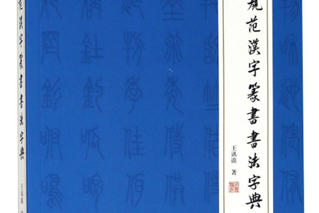 通用規範漢字篆書書法字典