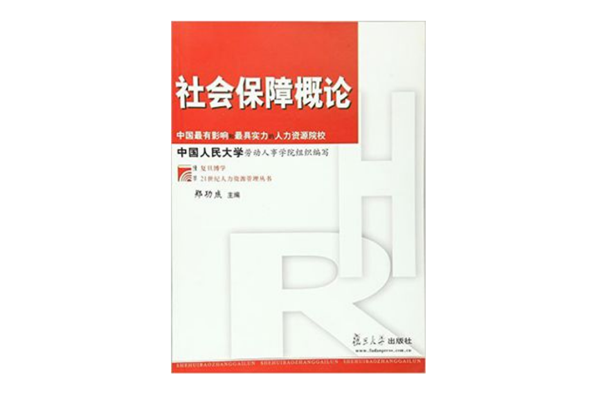 社會保障概論(東北財經大學出版社2006年出版圖書)