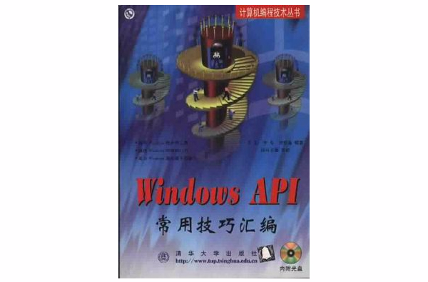 Windows API常用技巧彙編