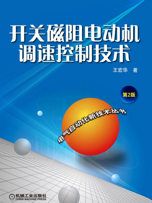 開關磁阻電動機調速控制技術（第2版）