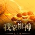 我家棋神呆又萌