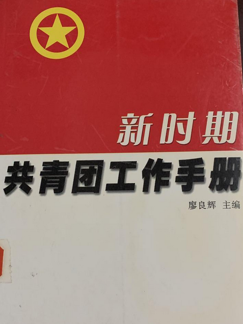 新時期共青團工作手冊